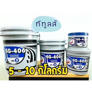 จารบี จระเข้ เอสจี 406 เบอร์ 2 สีเขียว จาระบี Crocodile SG 406 ขนาด 5 และ 10 กิโลกรัม