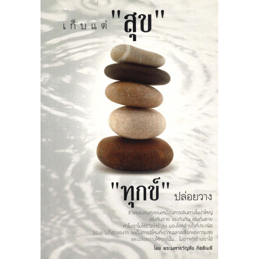 PAILIN หนังสือ "เก็บแต่ "สุข" "ทุกข์" ปล่อยวาง" (ราคาปก 150 บาท ลดเหลือ 99 บาท)