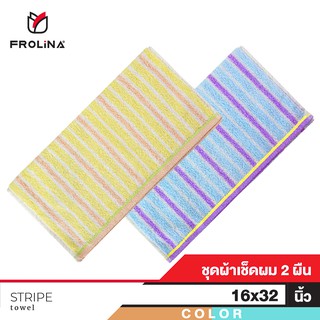 Frolina Stripe ผ้าขนหนูเช็ดผม ชนาด 16 x 32 นิ้ว Set 2 ผืน