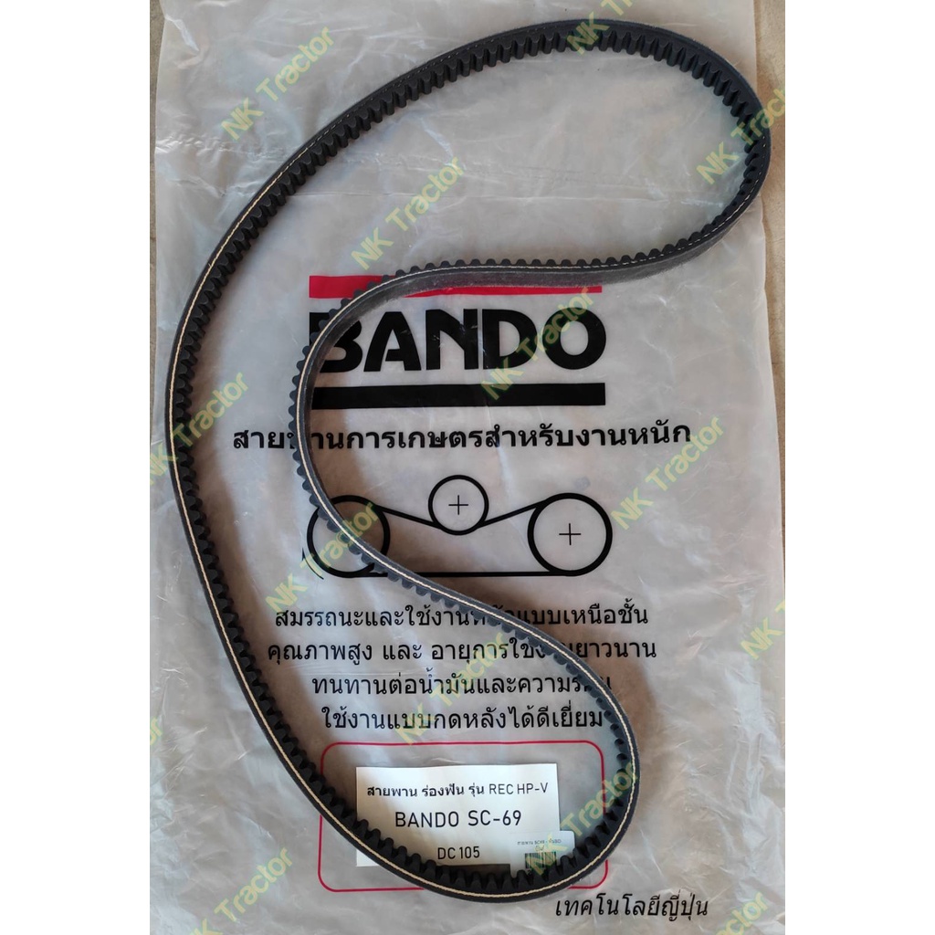 แท้100% Made in Japan สายพานฟัน SC69 Bando ขับปั้มไฮดรอลิค ตัวเดิน DC93 / DC105 X สายพาน รถเกี่ยวข้าว ร่อง C