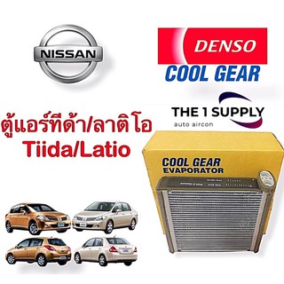 ตู้แอร์ ทีด้า ลาติโอ เดนโซ่ คูลเกียร์ Nissan Tiida Latio Tida Denso Cool Gear Evaporator Coil คอยล์เย็น คอล์ย