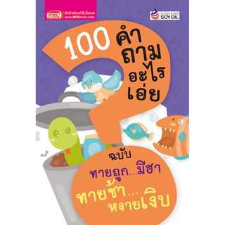 MISBOOK หนังสือ 100 คำถามอะไรเอ่ย ฉบับ ทายถูกมีฮา ทายช้าหงายเงิบ (ปรับปรุงใหม่)