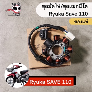 ชุดมัดไฟ/ชุดแมกนีโต Ryuka Save110/Ryuka Classic-R