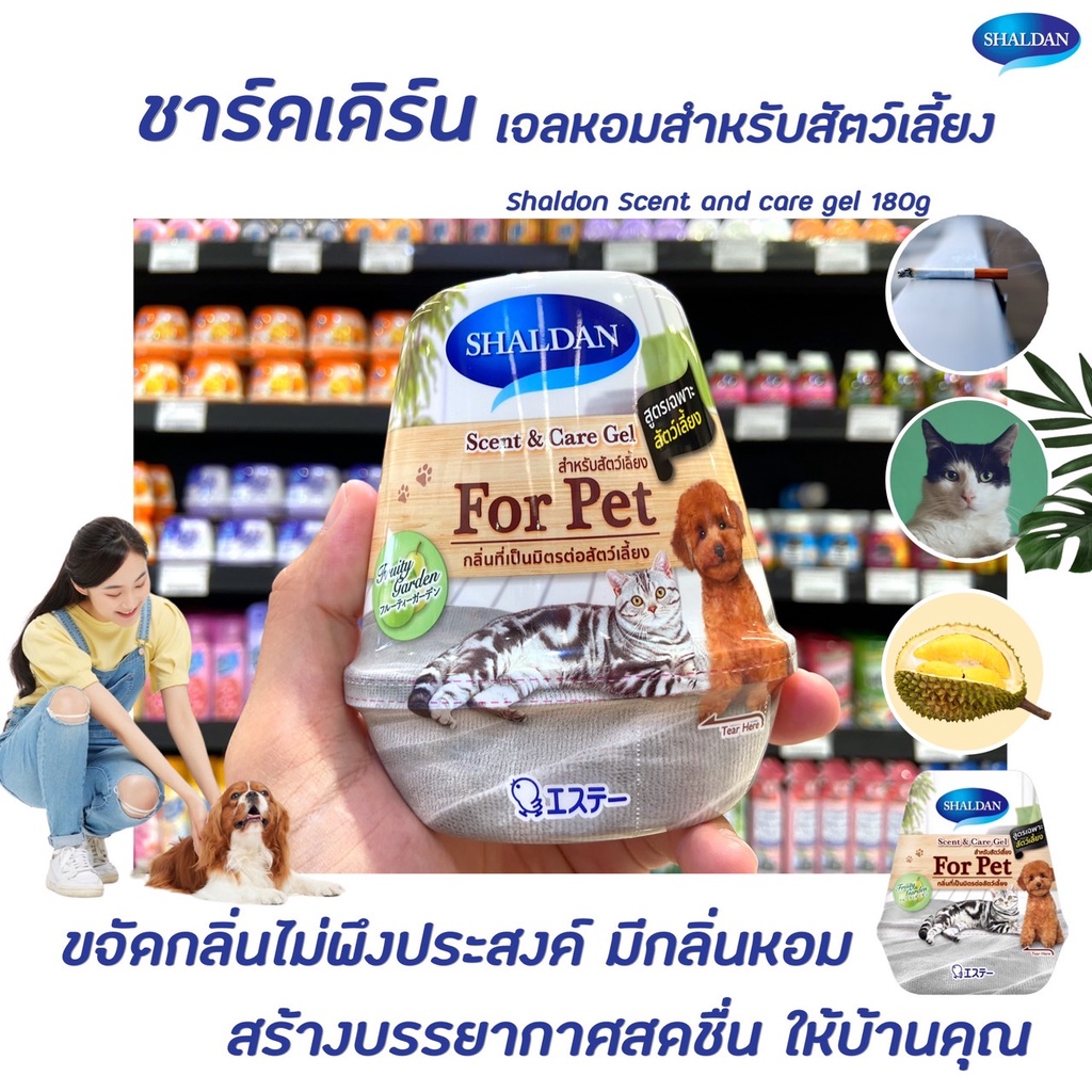 Shaldan Scent & Care Gel For Pet 180 กรัม (4757) เจล สำหรับสัตว์เลี้ยง ชาร์ลเดิร์น เซ้นท์ แอนด์ แคร์