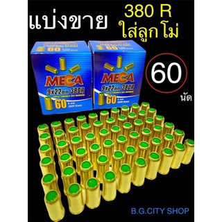 ลูกแบลงค์กันขนาด 380R (เสียงเปล่า) ขายจำนวน 60 นัดกล่องน้ำเงิน