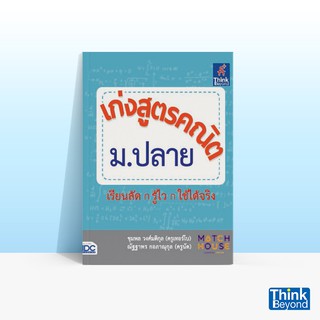 Thinkbeyond Book (ธิงค์บียอนด์ บุ๊คส์) หนังสือเก่งสูตรคณิต ม.ปลาย