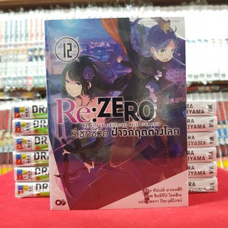 (นิยาย) Re:ZERO รีเซทชีวิต ฝ่าวิกฤตต่างโลก เล่ม 12 หนังสือนิยาย ไลท์โนเวล มือหนึ่ง jokaneang