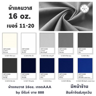 ผ้าแคนวาสสี 16oz. สีที่ 11-20 ผ้าcanvas  ผ้าใบแคนวาส เกรดAAA by มีตังค์ บาย 888