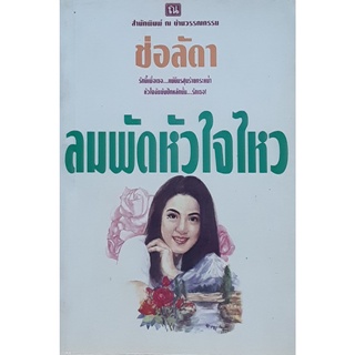 ลมพัดหัวใจไหว เล่มเดียวจบ ช่อลัดา ณ บ้านวรรณกรรม