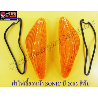 ฝาไฟเลี้ยวหน้า คู่ ซ้าย/ขวา โซนิค SONIC ปี เก่า - 2003 สีส้ม (23818,31488)