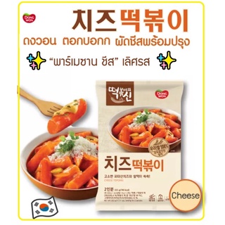 🧀Dongwon Cheese Tokpokki  159 บาท🧀 Pack 332g ดงวอน ต๊อกป๊อกกิ รสชีสพร้อมปรุง (แบบแพ็ก ทานได้ 2-3 ท่าน)