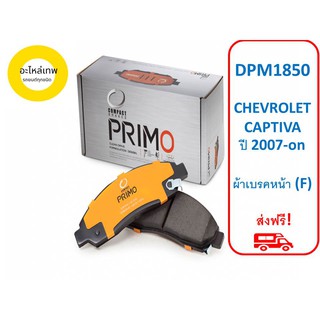 ผ้าเบรคหน้า COMPACT  PRIMO  DPM1850 CHEVROLET CAPTIVA ปี 2007-on (F)