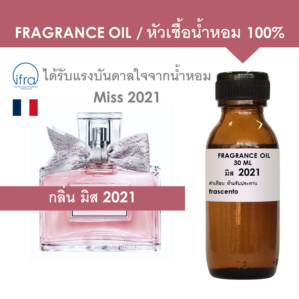 FRAGRANCE OIL - หัวเชื้อน้ำหอม กลิ่น มิส 2021 / Miss 2021 (ไม่มีส่วนผสมแอลกอฮอล์)