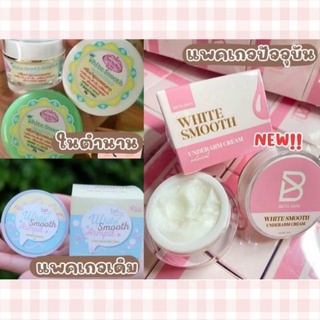 ของแท้/มีของแถม✅  White Smooth Armpit Cream Beta Skin ไวท์สมูท ครีมรักแร้ขาวในตำนาน และ 𝐌𝐚𝐠𝐢𝐜 𝐦𝐨𝐮𝐬𝐬𝐞 สเปรย์กำจัดขน