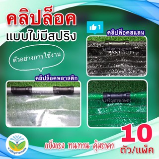 คลิปล็อค 3/4" ( 6หุน ) รุ่นไม่มีสปริง (แพ็คละ 10 ชิ้น)  สำหรับล็อคมุ้งตาข่ายกันแมลง พลาสติกกรีนเฮาส์คลุมโรงเรือน แสลน