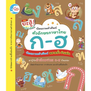 Flash card แฟลชการ์ด บัตรภาพคำศัพท์ตัวอักษรภาษาไทย ก-ฮ  บัตรคำศัพท์เด็กพยัญชนะไทย  แฟลชการ์ดเด็ก ก -ฮ