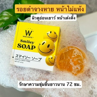 ส่งฟรี‼️Wink White Smiley Soap วิงค์ไวท์สไมลีย์ สบู่หน้าใส ไร้สืวฝ้า