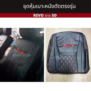 REVO หุ้มเบาะ รีโว้ คู่หน้า ลาย 5 D ตัดตรงรุ่น ใส่ได้ทุกปี หุ้มหนังเต็มตัว สวย แนบกระชับ