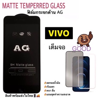 ฟิล์มกระจกด้านกันรอยเต็มจอAG Matte ใช้สำหรับVIVO V7 V7Plus V9 V11 V11i V15 V15Pro V17 V17Pro V19 V20 V20SE V20Pro V23 📦📦