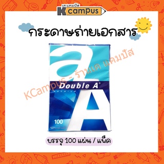 กระดาษถ่ายเอกสาร กระดาษ A4 หนา 80 แกรม Double A (AA) ดับเบิ้ลเอ จำนวน 100แผ่น/แพ็ค