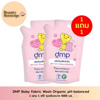 DMP ดีเอ็มพี ออร์แกนิค พีเอช บาลานซ์ แฟบริค วอช ผลิตภัณฑ์ซักผ้าเด็ก 600 มล. (1แถม1)