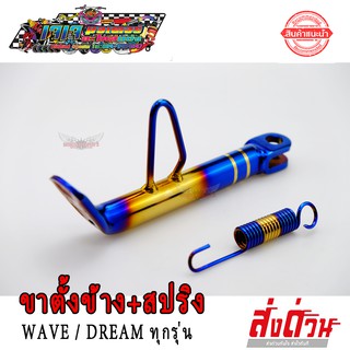 ขาตั้งข้าง เดิม พร้อมสปริง LB9 เวฟ ทอง-ไทเท ลายปล้อง สำหรับ WAVE DREAM SONIC ทุกรุ่น เวฟ110i เวฟ125 โซนิก