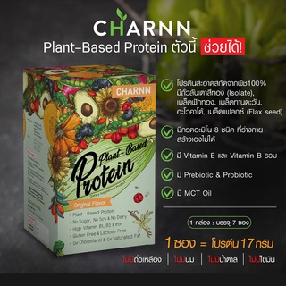Charnn Plant based Protein ฌาน โปรตีน แพลนเบส อาหารเสริม โปรตีนจากพืช
