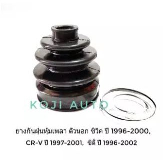 ยางกันฝุ่นหุ้มเพลาขับ ตัวนอก Honda Civic ปี 1996 - 2000, City ปี 1996 - 2002