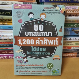 #หนังสือมือ1(ใหม่ในซีล)#50 บทสนทนา 1,200 คำศัพท์ใช้บ่อยในชีวิตประจำวัน +MP3