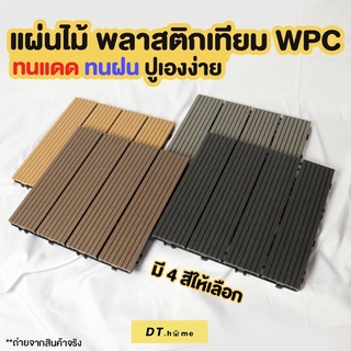 [กรอกDTLUV60ลด60.-ขั้นต่ำ300.-]Dt.home1แผ่นพื้นไม้สำเร็จรูป ไม้เทียมปูพื้นสินค้าพร้อมส่งหนา2.3cmขนาด31*31cm