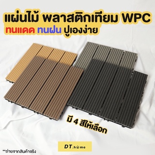 แหล่งขายและราคา[กรอก A8QB2Y ลด 60ขั้นต่ำ300.-]Dt.home1แผ่นพื้นไม้สำเร็จรูป ไม้เทียมปูพื้นสินค้าพร้อมส่งหนา2.3cmขนาด31*31cmอาจถูกใจคุณ