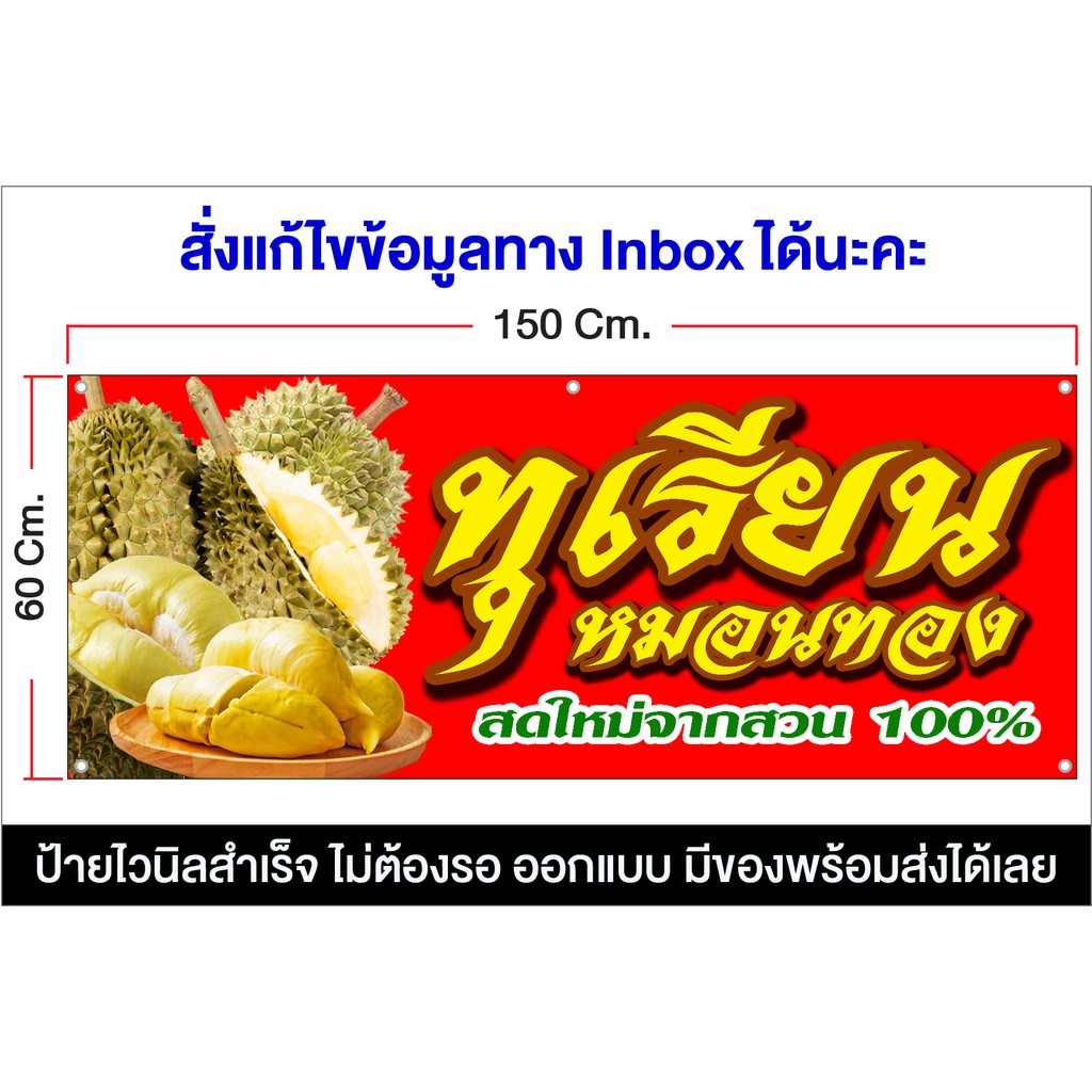 ป้ายไวนิล ร้านขายทุเรียน มีหลายขนาด  ราคาถูก ส่งไว