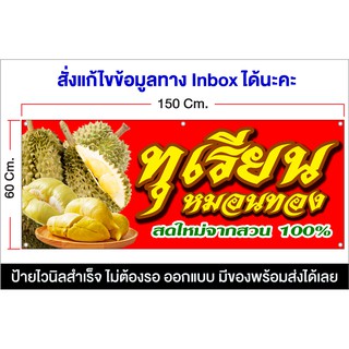 ป้ายไวนิล ร้านขายทุเรียน มีหลายขนาด  ราคาถูก ส่งไว