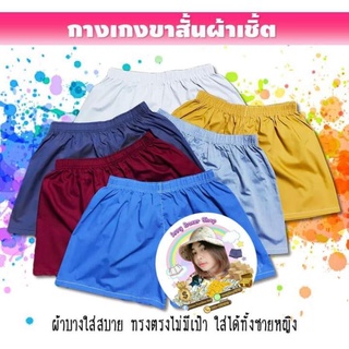 ✨Wowถูกสุด กางเกงขาสั้นบ๊อกเซอร์ผ้าเชิ้ตCotton100%