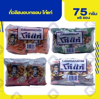 โก๋แก่ ถั่วลิสงอบกรอบ ทุกรสชาติ (น้ำหนักสุทธิ 75 กรัมx6 ถุง) ทุกรสชาติ