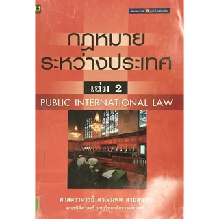 กฎหมายระหว่างประเทศ เล่ม 2  ****หนังสือมือสอง สภาพ 80%**** จำหน่ายโดย  ผศ. สุชาติ สุภาพ