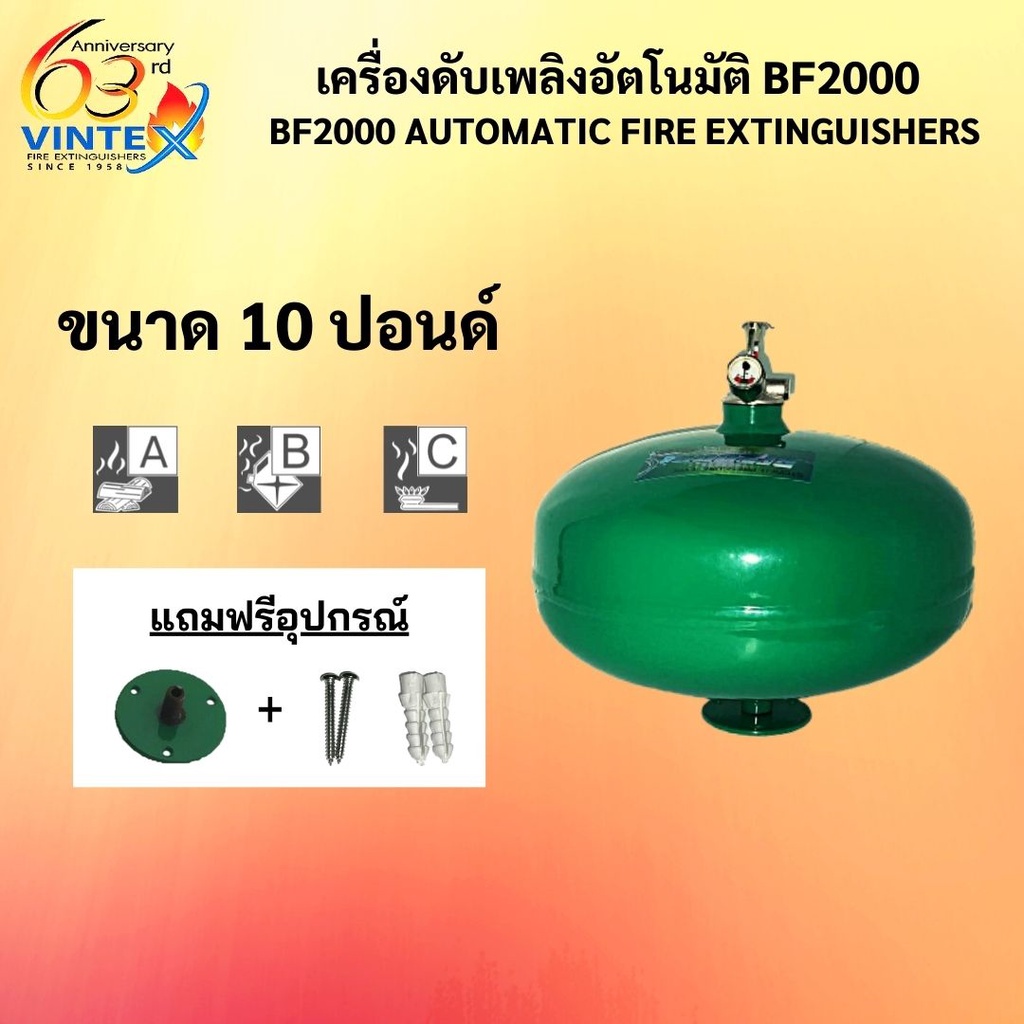 ถังดับเพลิงอัตโนมัติ BF2000 AUTO ขนาด 10 ปอนด์ ( 1 ถัง / 1 ออเดอร์ )