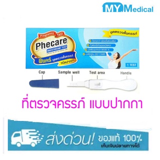 Phecare Midstream Pregnancy Test ชุดทดสอบการตั้งครรภ์ แบบปากกา ฟีแคร์