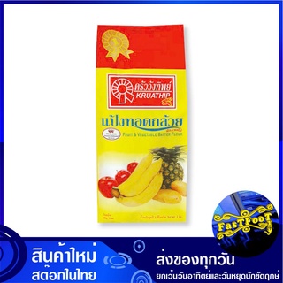 แป้งกล้วยทอด 1 กก. ครัววังทิพย์ Kruawangthip Fruit Vegetable Batter Flour แป้งทอดกล้วย แป้งชุบทอด แป้ง แป้งทำอาหาร แป้งช