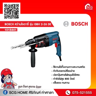 BOSCH สว่านโรตารี่ รุ่น GBH 2-26 DE