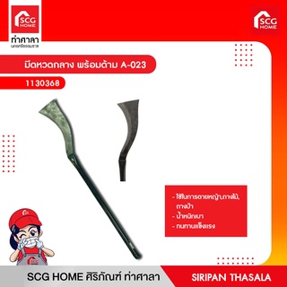 มีดหวดกลาง พร้อมด้าม A-023