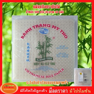 แผ่นแป้งตราไผ่ แผ่นแป้งสลัดโรล หรือ ใบเมี่ยงห่อสลัด ตราต้นไผ่ ขนาด 22 x 22 เซน ถุงละ 500 กรัม (กลุ่ม1)