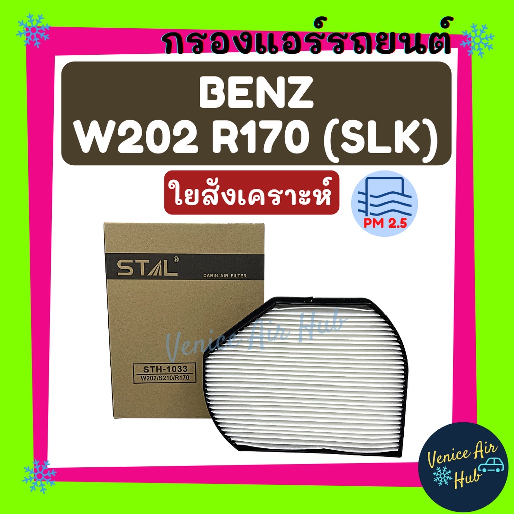 กรองแอร์ ฟิลเตอร์ BENZ W-202 R170 (SLK) + กรอบ เบนซ์ W202 W210 C180 C220 กรองอากาศ กรองอากาศแอร์ กรอ