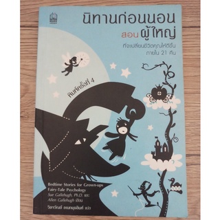 หนังสือ นิทานก่อนนอนสอนผู้ใหญ่ (Bedtime Stories for Grown-ups Fairy-Tale Psychology) พิมพ์ครั้งที่ 4 (มือสอง)