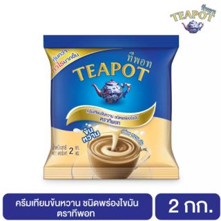 คุ้มสุดๆ TEAPOT ครีมเทียมข้นหวาน ชนิดพร่องไขมัน 2000 กรัม