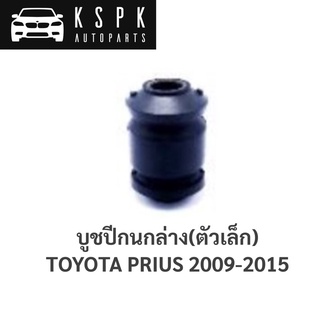 บูชปีกนกล่าง ตัวเล็ก TOYOTA PRIUS 2009-2015 / 48654-42040