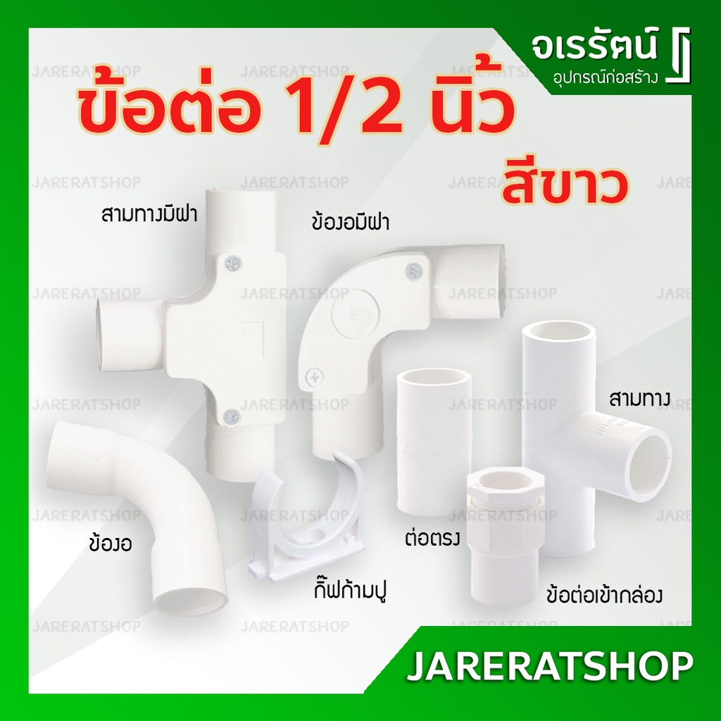 ข้อต่อ PVC ขาว 1/2 นิ้ว (4หุน) ท่อน้ำไทย - ต่อตรง ข้องอ สามทาง ข้อโค้ง ก้ามปู ข้อต่อเข้ากล่อง อุปกรณ์ท่อร้อยสายไฟ สีขาว