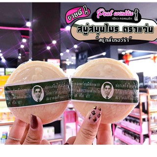 📣เพียวคอส📣สบู่ลุงแว่น สบู่สมุนไพรกลั่นรอว์ร่า 170g.