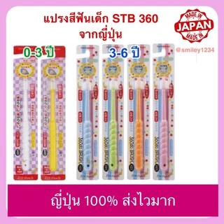 ⚡️🇯🇵ลดแรง ญี่ปุ่น แท้100% แปรงสีฟันเด็ก 0-3,3-6 ปี STB 360