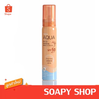 สเปรย์กันแดด สูตรน้ำแร่ อะควา เบส มิเนอรัล สเปรย์ ยูวีบล็อค มิสทิน MISTINE AQUA BASE MINERAL SPRAY UV BLOCK SPF 50 PA+++